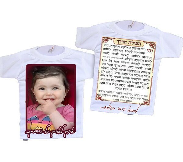 חולצה לרכב 2 צדדים הדפס צד אחד תמונה +כיתוב צד שני תפילת הדרך