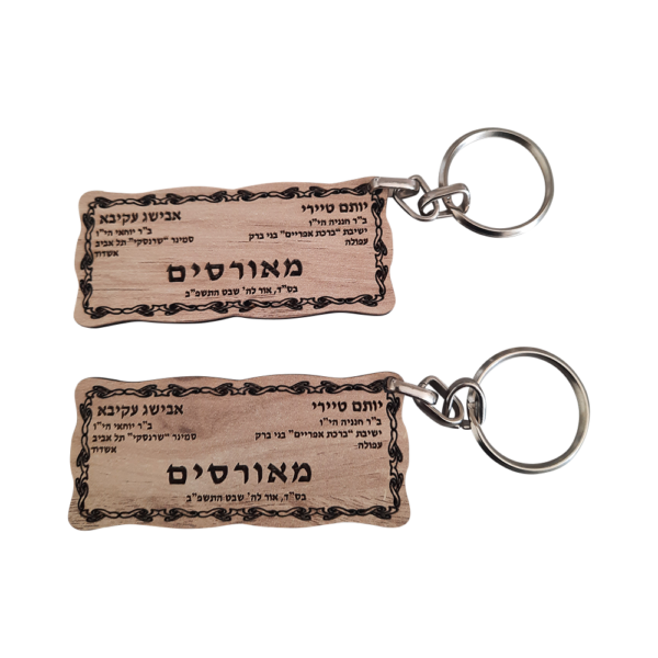 מחזיק מפתחות - מודעת מאורסים בחריטה אישית