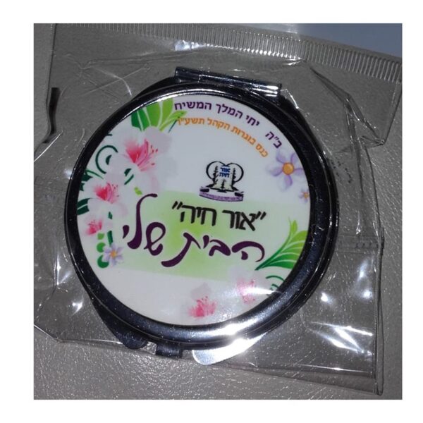 מראה אישית עם כיתוב אישי