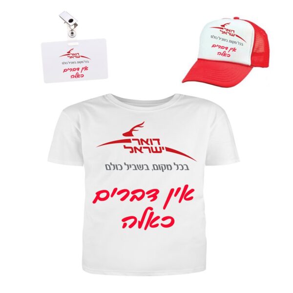 תחפושת מושלמת לדוואר חולצה+כובע+ תג שם