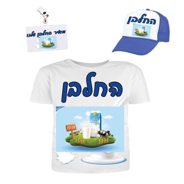 תחפושת מושלמת לחלבן חולצה+ כובע + תג שם