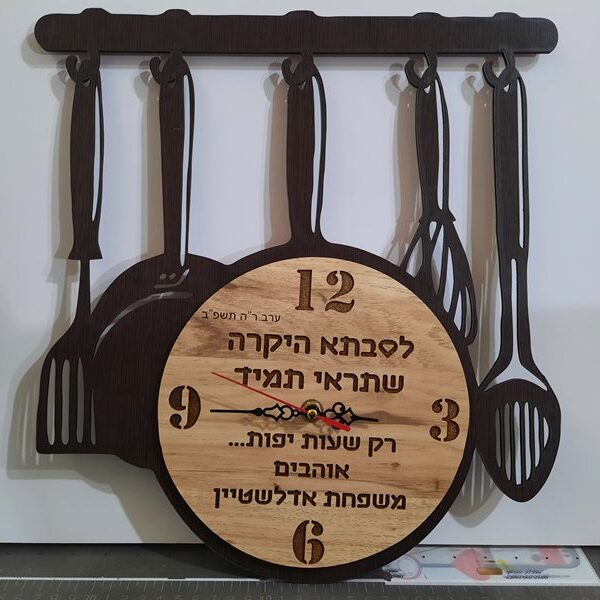 שעון מטבח מיוחד עם חריטה אישית