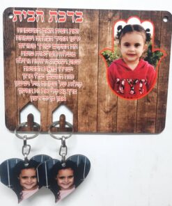 ברכת הבית עם כיתוב אישי +תמונה" 2 מחזיקי מפתחות
