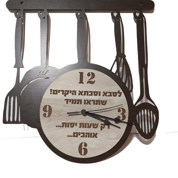 שעון למטבח עם הקדשה אישית
