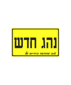 מחזיק מפתחות נהג חדש טוב שההגה בידיים של....