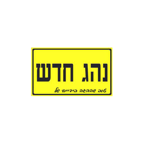 מחזיק מפתחות נהג חדש טוב שההגה בידיים של....