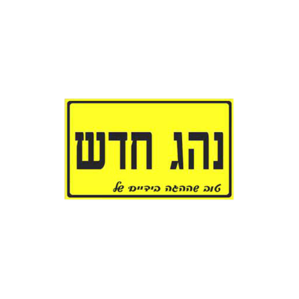 מחזיק מפתחות נהג חדש טוב שההגה בידיים של....