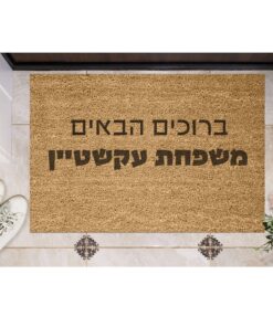 שטיח כניסה עם חריטה אישית - ברוכים הבאים ושם משפחה