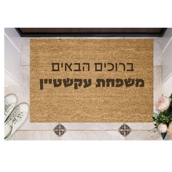 שטיח כניסה עם חריטה אישית - ברוכים הבאים ושם משפחה