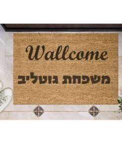 שטיח כניסה עם חריטה אישית - וולקאם ושם משפחה בעברית
