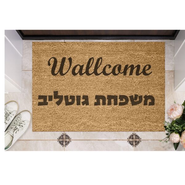 שטיח כניסה עם חריטה אישית - וולקאם ושם משפחה בעברית
