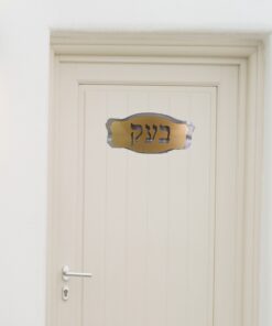 שלט לדלת בעיצוב אישי דגם B03