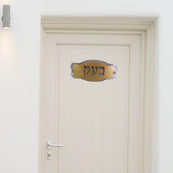 שלט לדלת בעיצוב אישי דגם B03