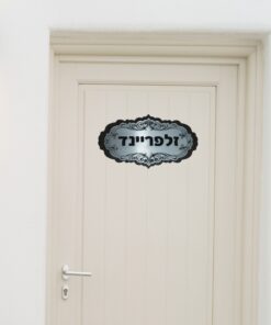 שלט לדלת בעיצוב אישי ניקל דגם B08