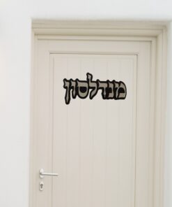 שלט לדלת בעיצוב אישי דגם מנדלסון