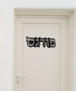 שלט לדלת בעיצוב אישי מפרספקס דגם C08
