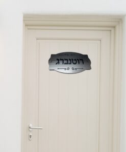 שלט לדלת בעיצוב אישי דגם B04