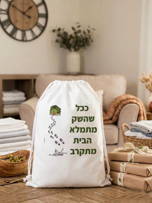 שק כביסה מעוצב ומותאם אישית – מתנה מושלמת לחייל/ת עם הדפסה אישית