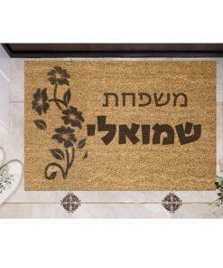 שטיח כניסה עם חריטה אישית - כיתוב ועיטור פרח