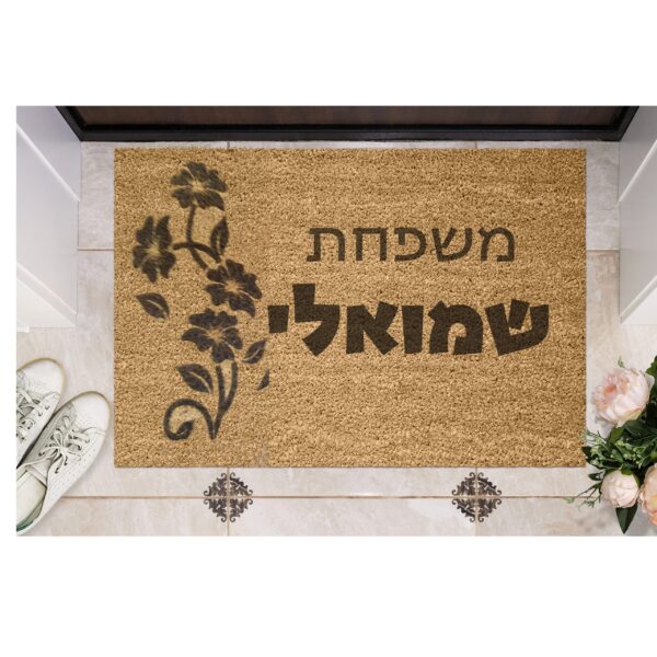 שטיח כניסה עם חריטה אישית - כיתוב ועיטור פרח