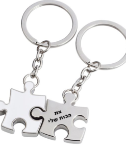 מחזיק מפתחות מתכתי "פאזל" עם חריטה אישית
