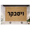 שטיח כניסה עם חריטה אישית  -  שם משפחה