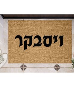 שטיח כניסה עם חריטה אישית - שם משפחה