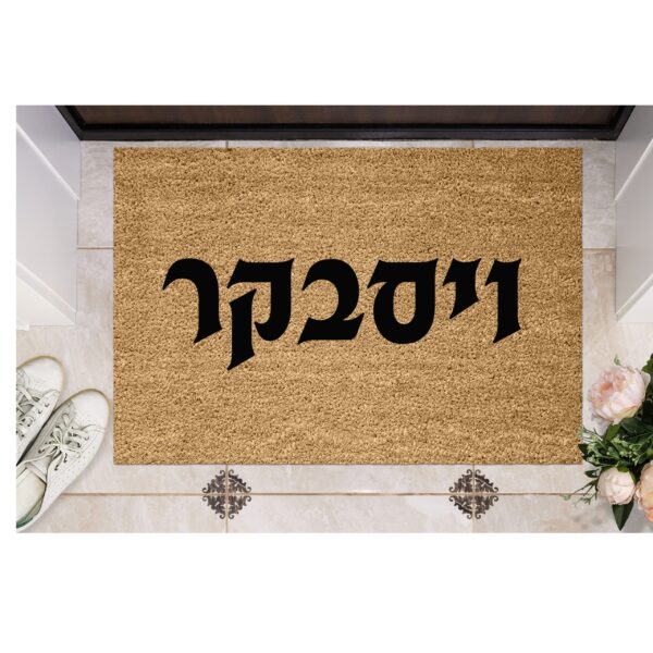שטיח כניסה עם חריטה אישית - שם משפחה
