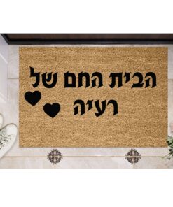 שטיח כניסה עם חריטה אישית - הבית החם של...