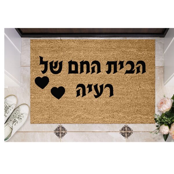 שטיח כניסה עם חריטה אישית - הבית החם של...