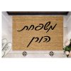 שטיח כניסה עם חריטה אישית -   שם משפחה