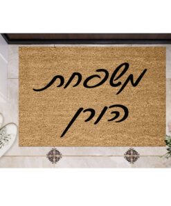 שטיח כניסה עם חריטה אישית - שם משפחה