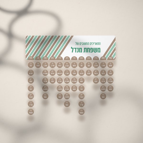 לוח ימי הולדת - פסים נעים