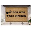 שטיח כניסה עם חריטה אישית - הבית החם של...