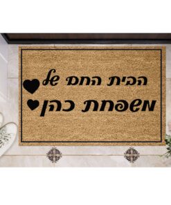 שטיח כניסה עם חריטה אישית - הבית החם של...