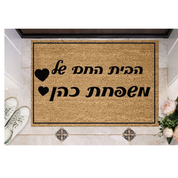 שטיח כניסה עם חריטה אישית - הבית החם של...