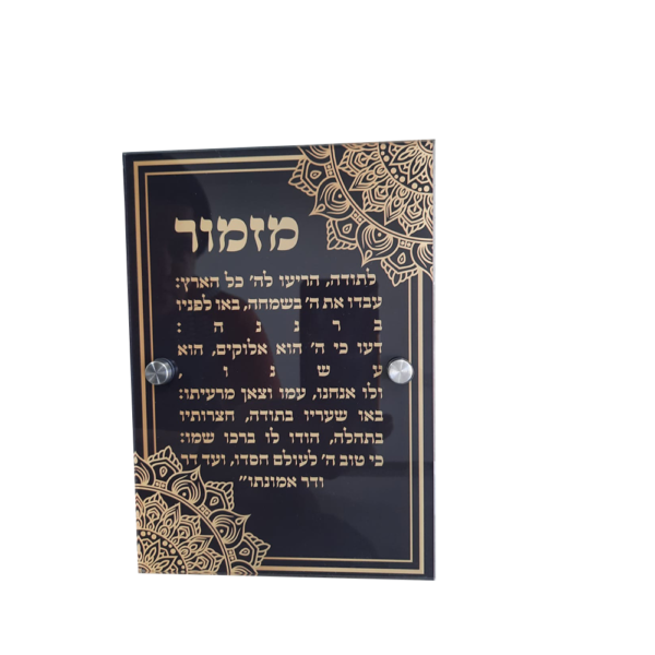 מזמור לתודה הדפסה ישירה על פרספקס