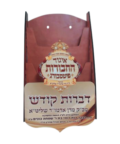 מעמד עץ מיוחד לאדמו"ר מפיטסבורג 3 תאים
