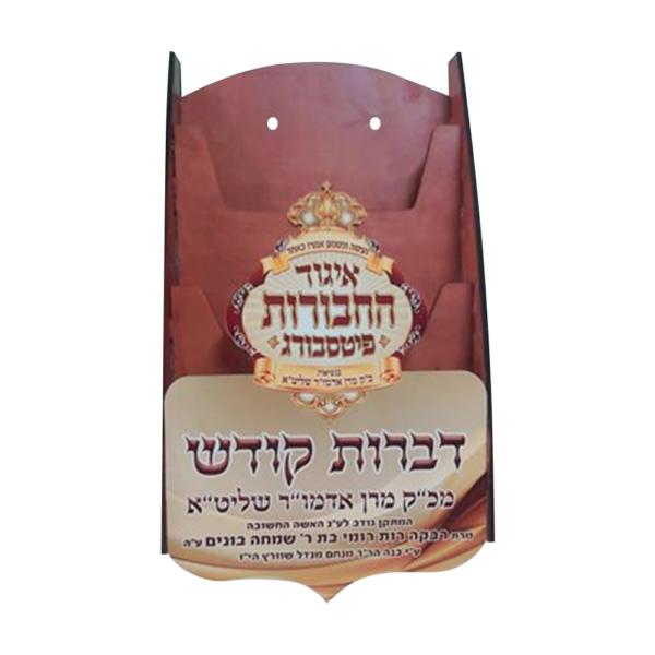 מעמד עץ מיוחד לאדמו"ר מפיטסבורג 3 תאים