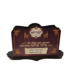 מעמד לברכונים וזמירות שבת עשוי מעץ מיוחד עם הדפסה כיתוב אישי ולוגו לחסידות ויזניץ