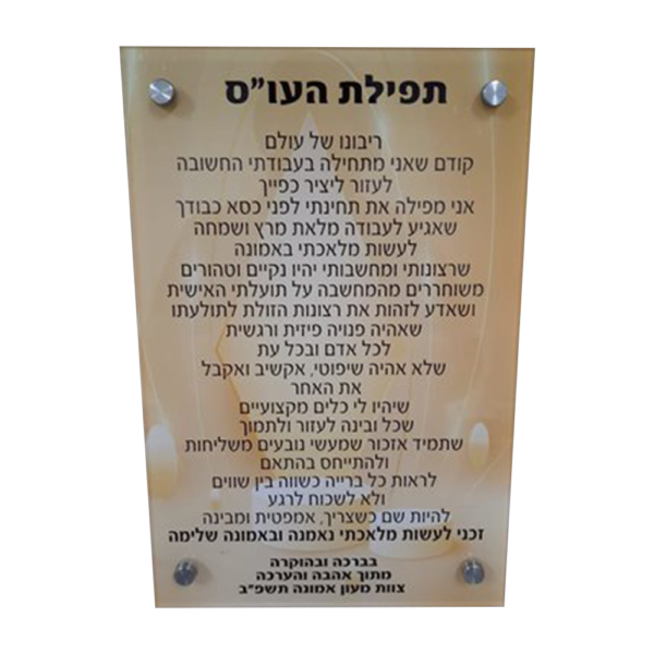 ברכה למנהלת הדפסה ישירה על פרספקס גודל 20/30