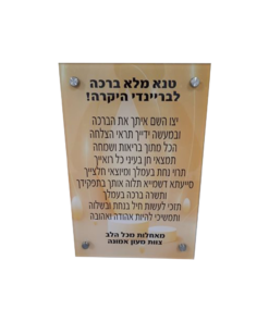 ברכה לעו"ס הדפסה ישירה על פרספקס גודל 20/30