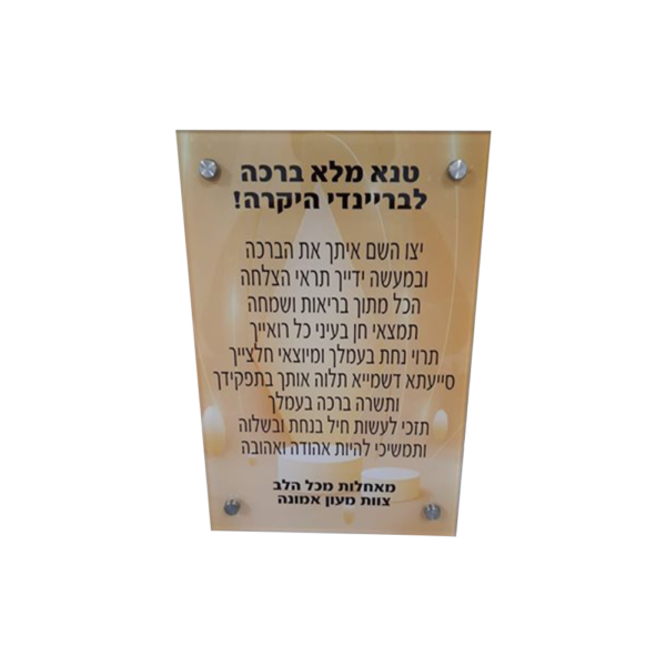 ברכה לעו"ס הדפסה ישירה על פרספקס גודל 20/30