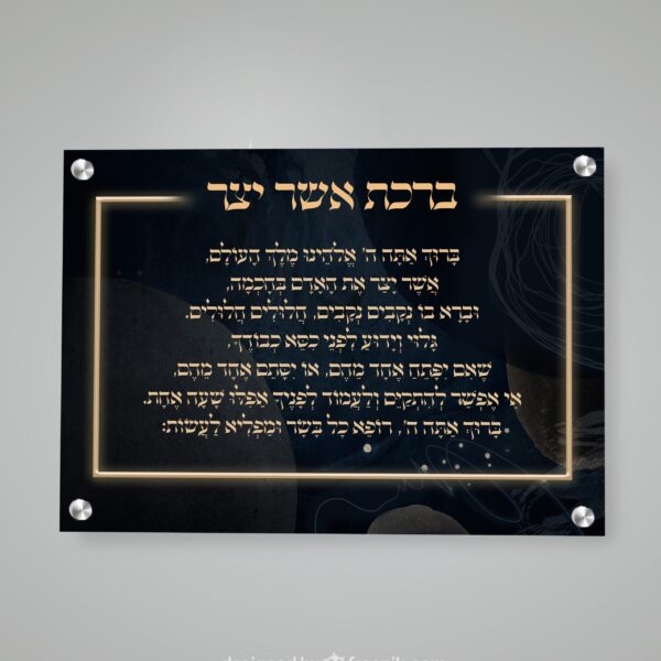 ברכת אשר יצר