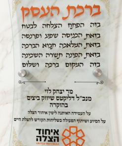 שלט "ברכת העסק" בעיצוב יוקרתי – השילוב המושלם בין מסורת לעיצוב מודרני בחיתוך אקריל צורני