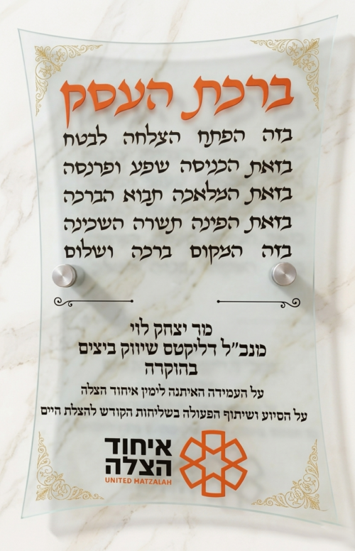 שלט "ברכת העסק" בעיצוב יוקרתי – השילוב המושלם בין מסורת לעיצוב מודרני בחיתוך אקריל צורני