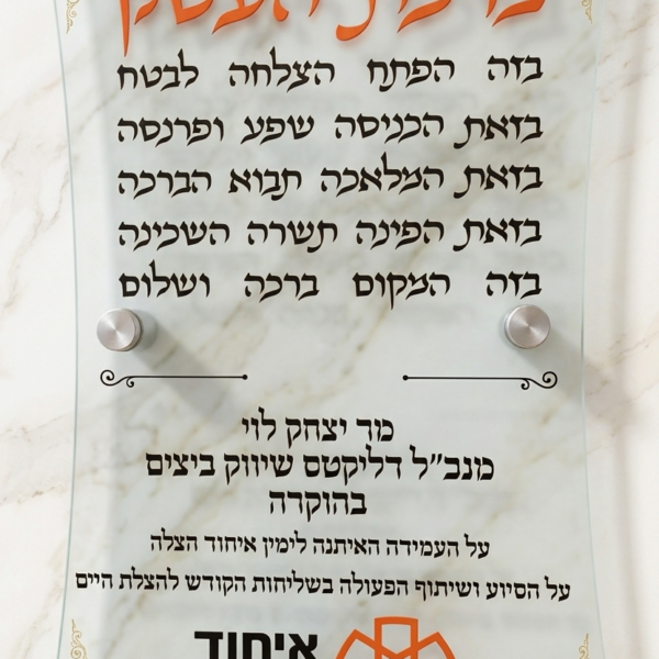 שלט "ברכת העסק" בעיצוב יוקרתי – השילוב המושלם בין מסורת לעיצוב מודרני בחיתוך אקריל צורני