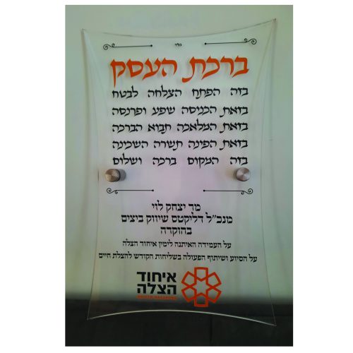 ברכת העסק פרספקס צורני