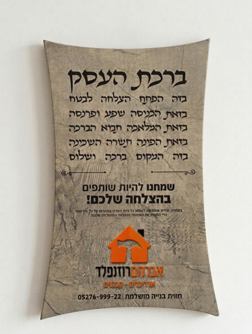 ברכת העסק בעיצוב אישי ויוקרתי