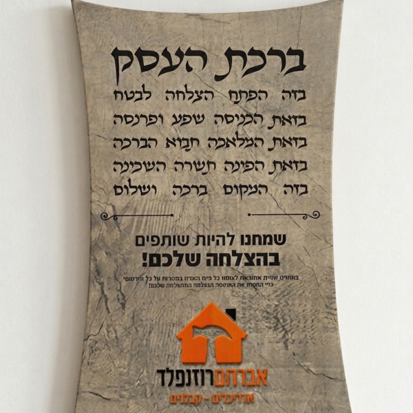 ברכת העסק בעיצוב אישי ויוקרתי